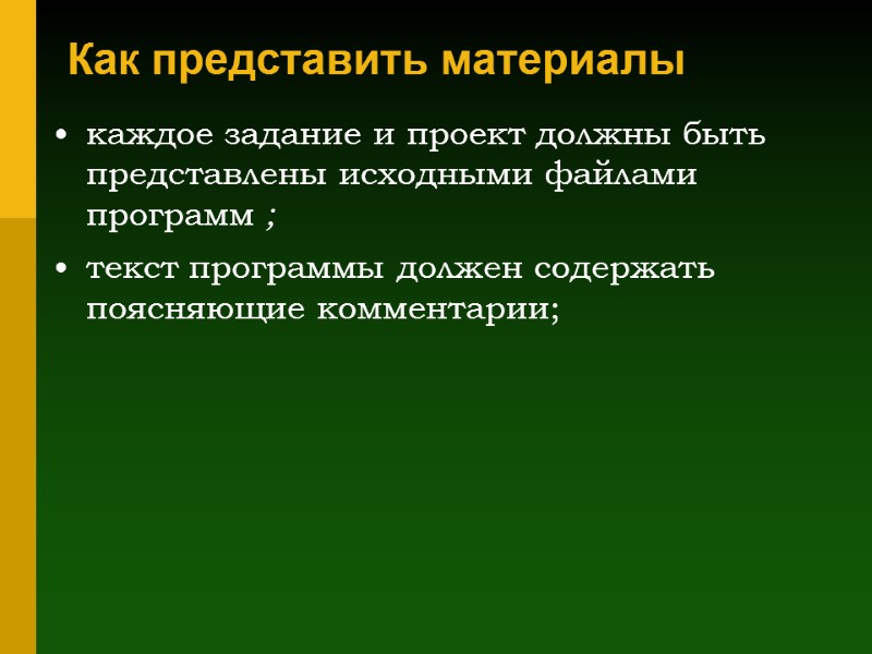 Как представить материалы  каждое задание и проект должны быть представлены исходными файлами программ